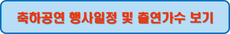 축하공연 일자별 행사 및 가수보기