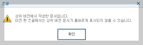 한글 상위 버전에 대한 경고 메시지