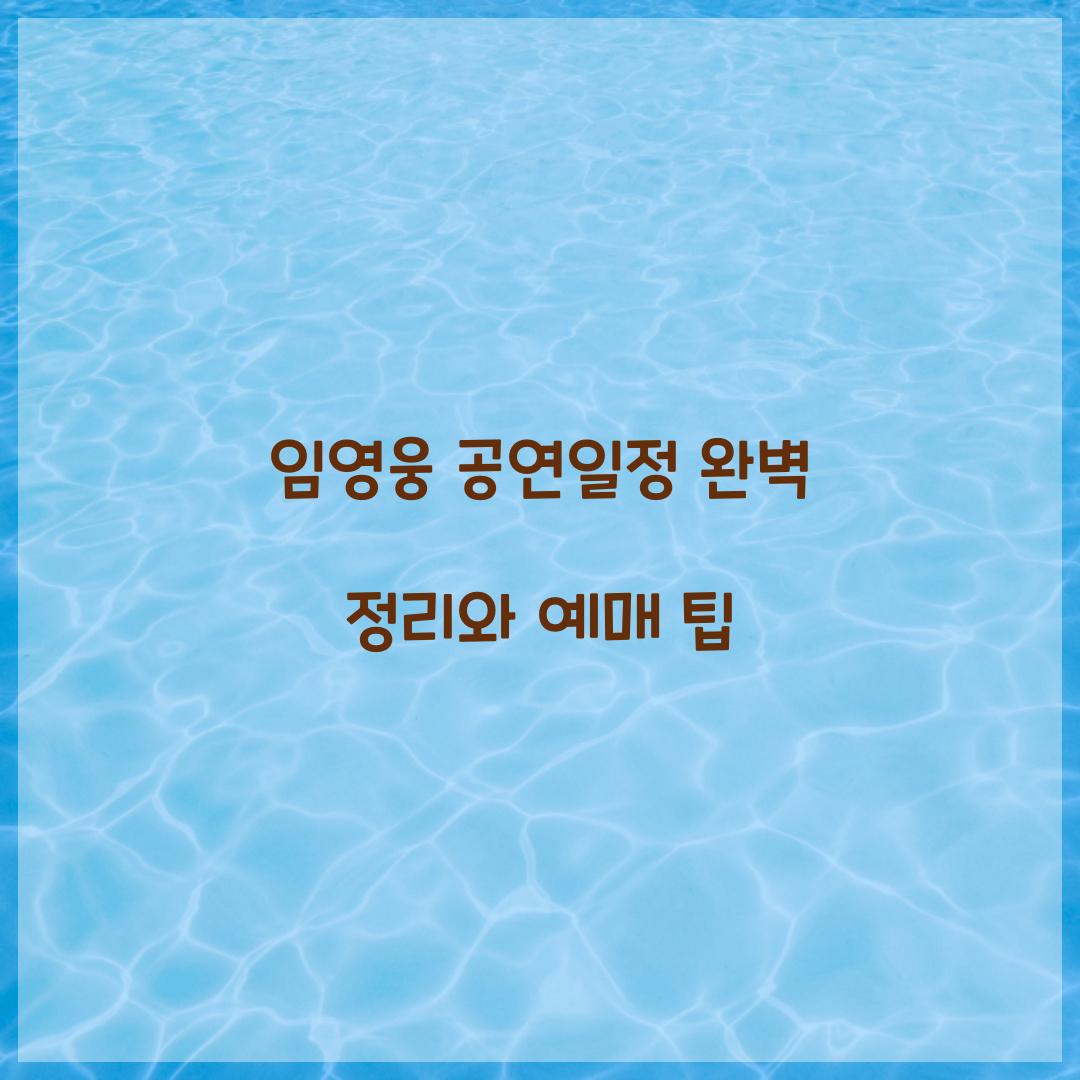 임영웅 공연일정