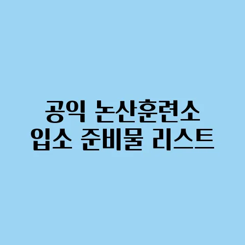 공익 논산훈련소 입소 준비물 리스트