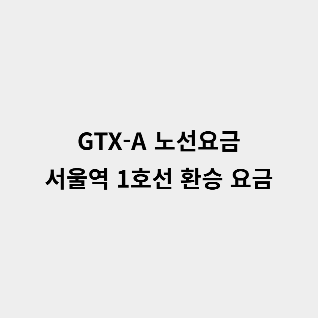 GTX-A 노선요금과 노선시간표, 서울역 1호선 환승 요금
