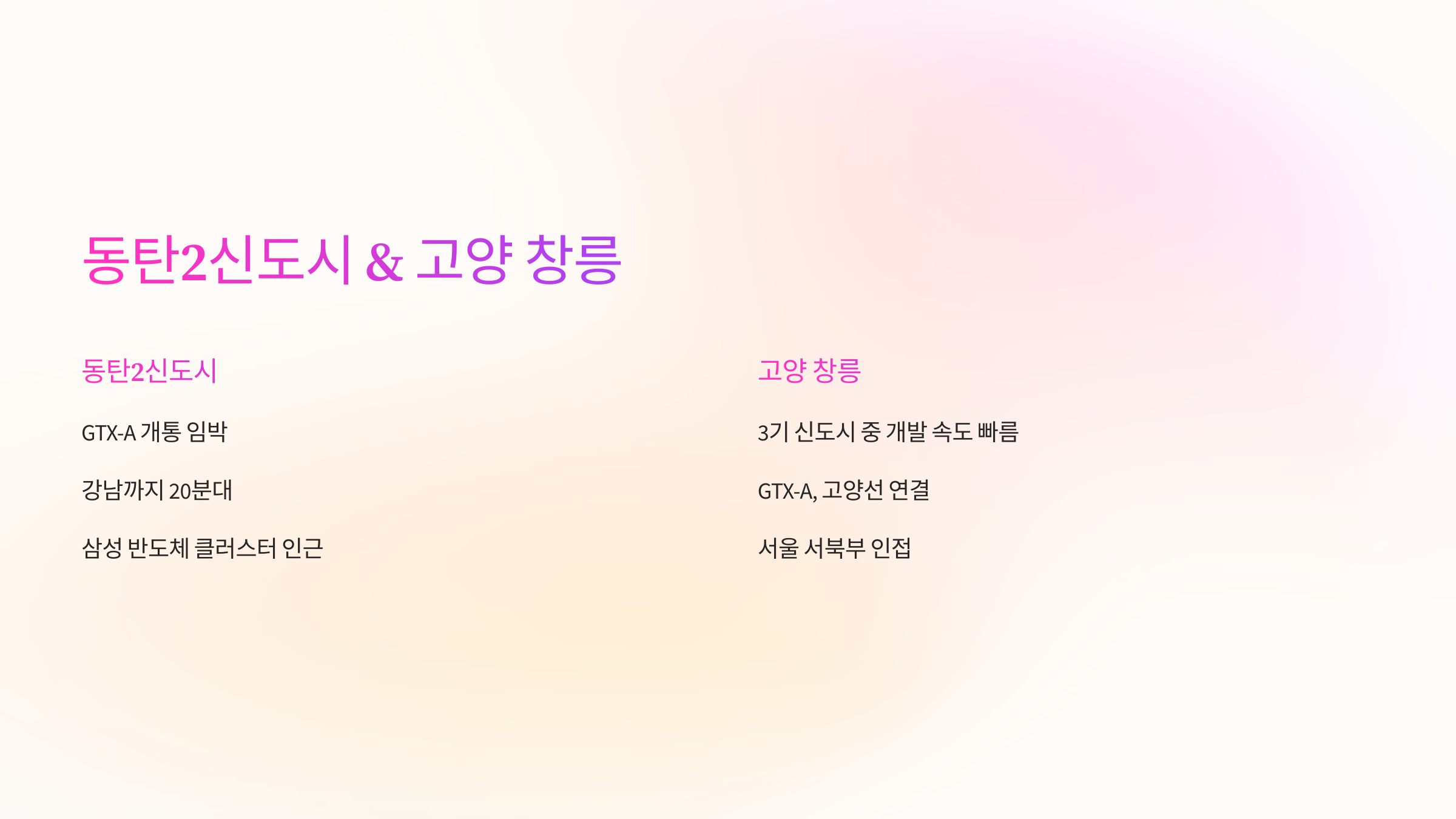 동탄2신도시 &amp; 고양 창릉