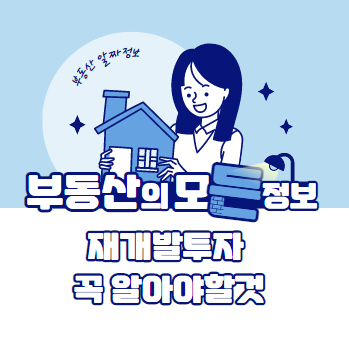 재개발투자