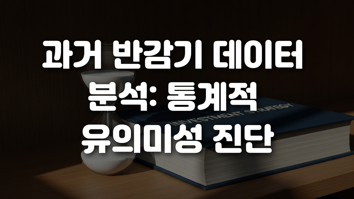 과거 반감기 데이터 분석 통계적 유의미성 진단