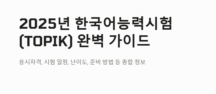한국어능력시험 안내