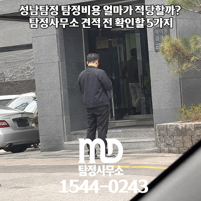 탐정비용 견적 안내
