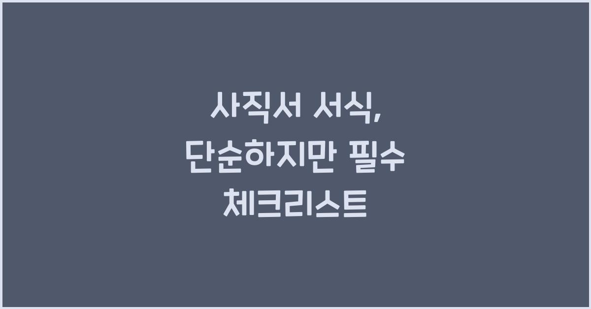 사직서 서식