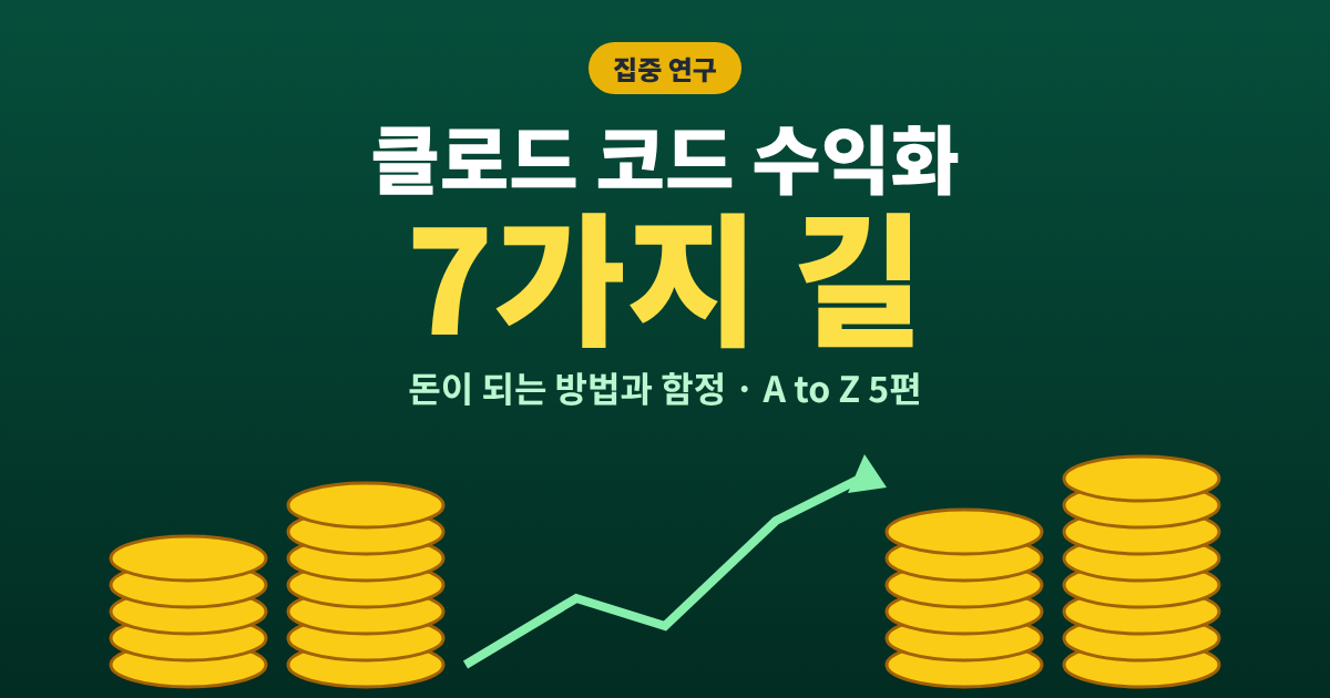 클로드 코드 수익화 돈 버는 7가지 길 대표이미지