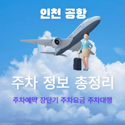 인천공항 주차정보: 장기 단기 주차, 주차요금, 주차예약, 주차대행