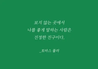 친구와 우정에 관한 명언들_3