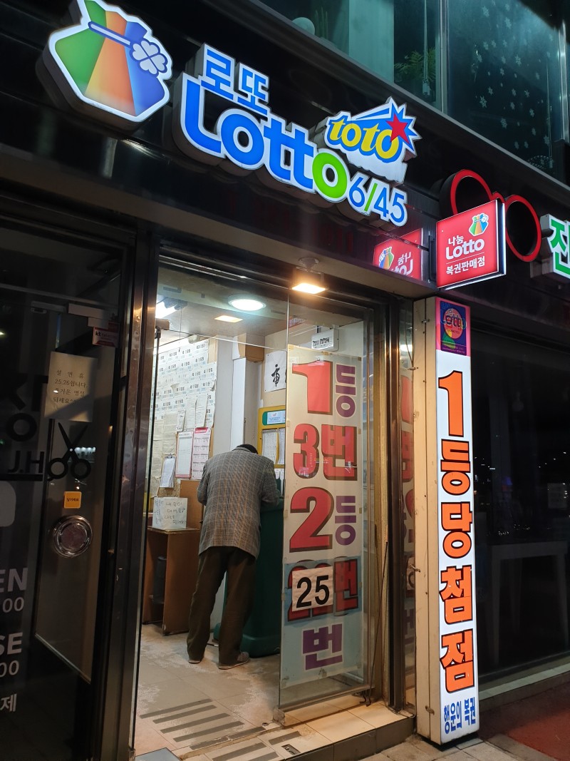 로또 명당