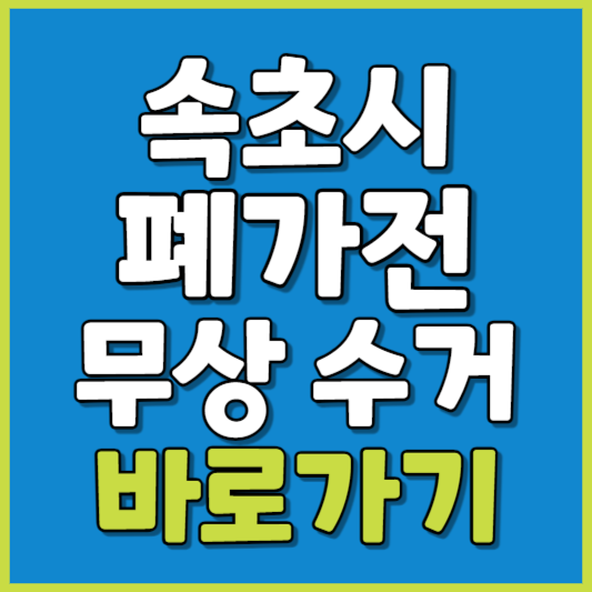 속초시 폐가전 제품 무상수거