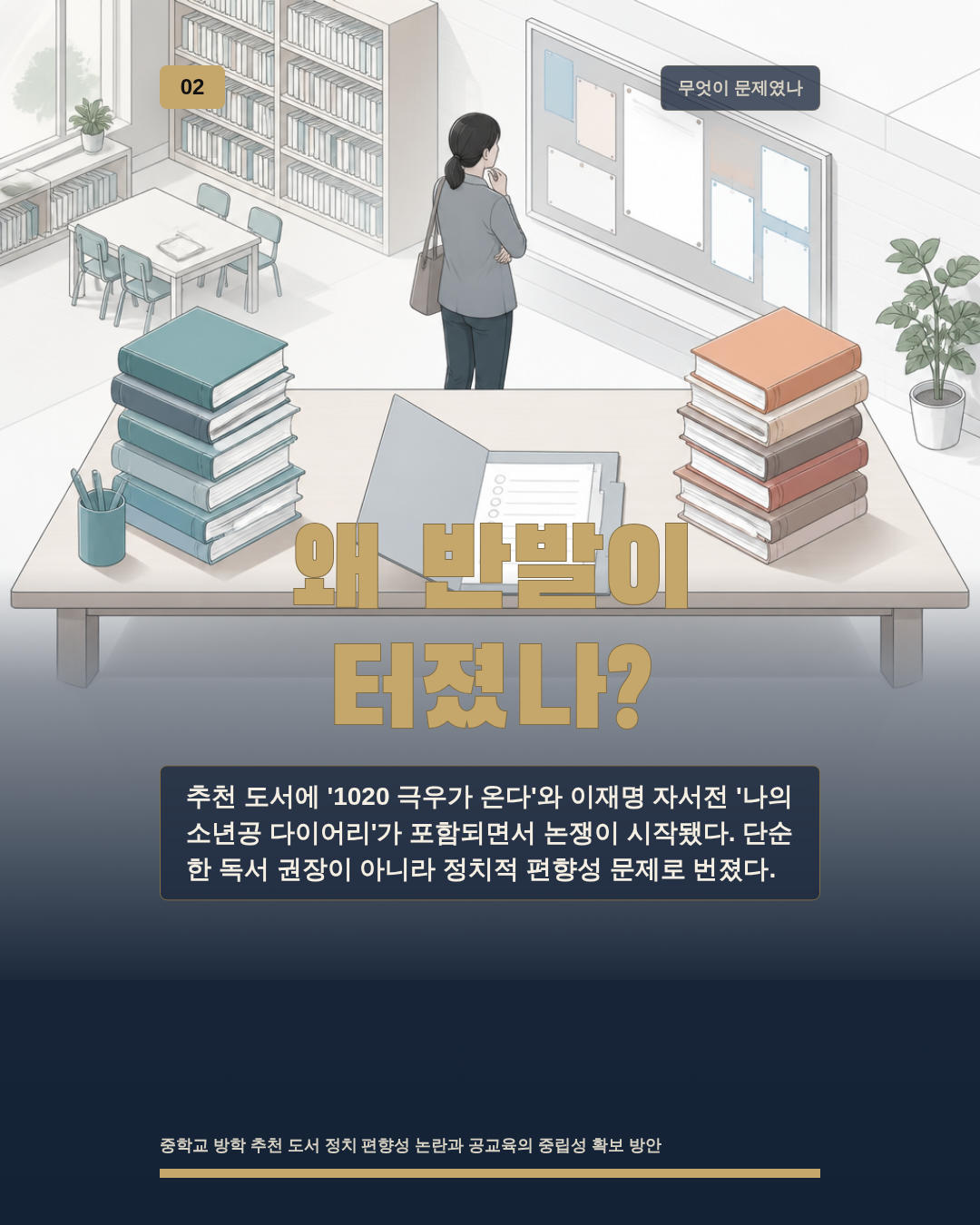 왜 반발이 터졌나?