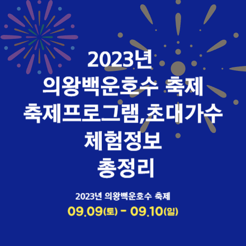 의왕백운호수 축제