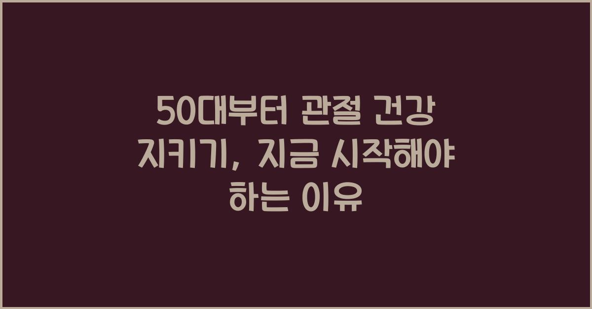 50대부터 관절 건강 지키기