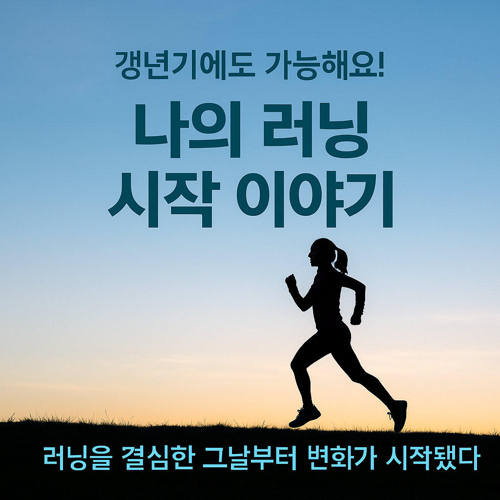 나는 50분을 쉬지 않고 달린다 &ndash; 런데이와 함께한 러닝 변화