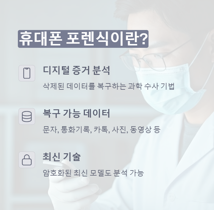휴대폰 포렌식의 의미