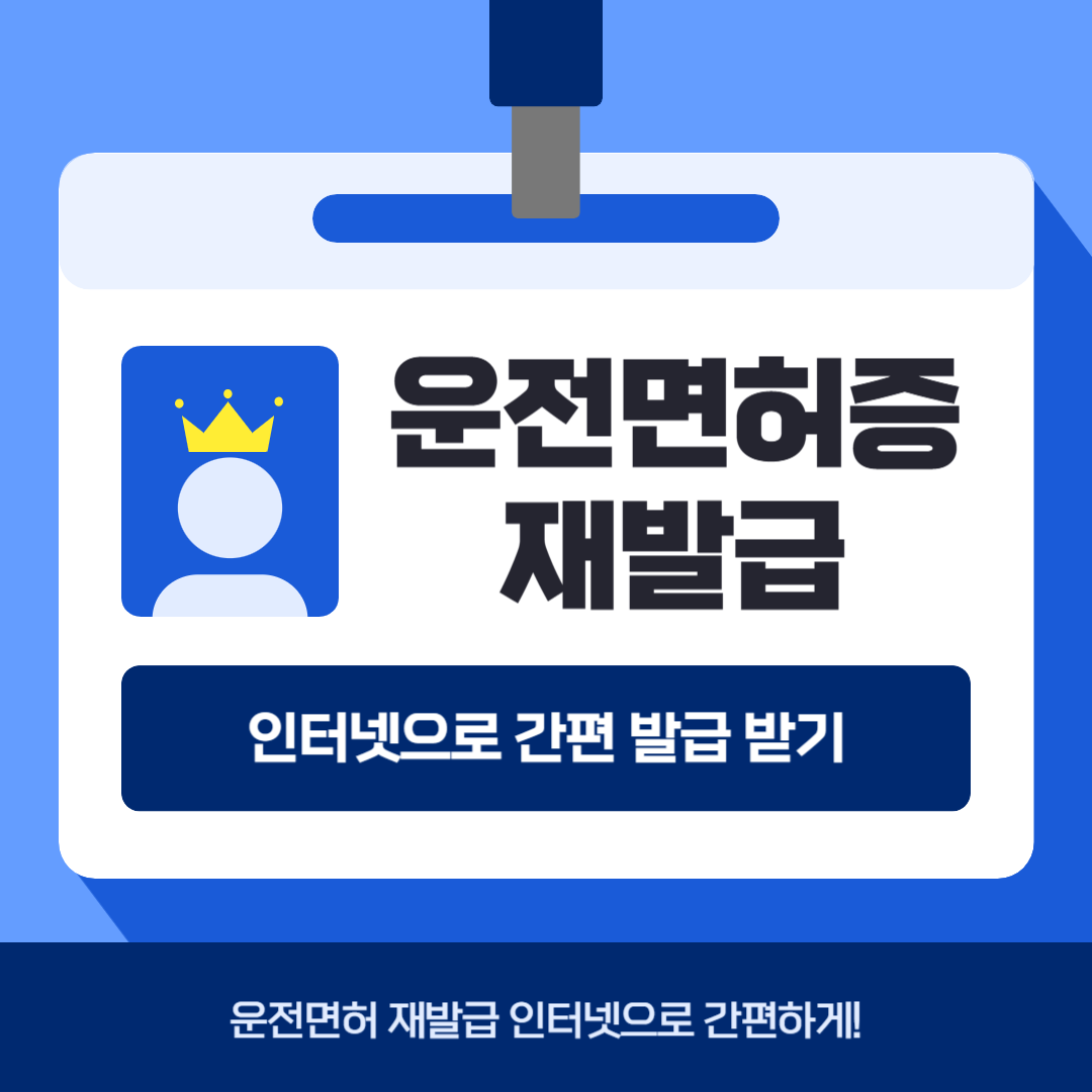운전면허증 인터넷 재발급 방법