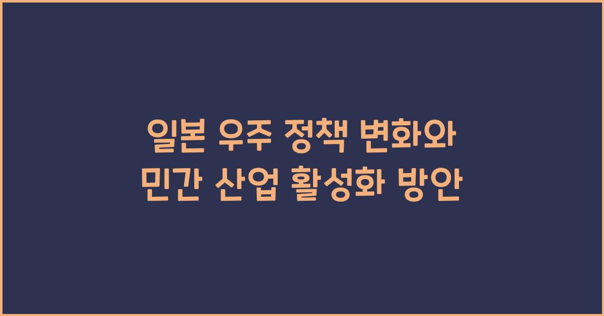 일본 우주 정책