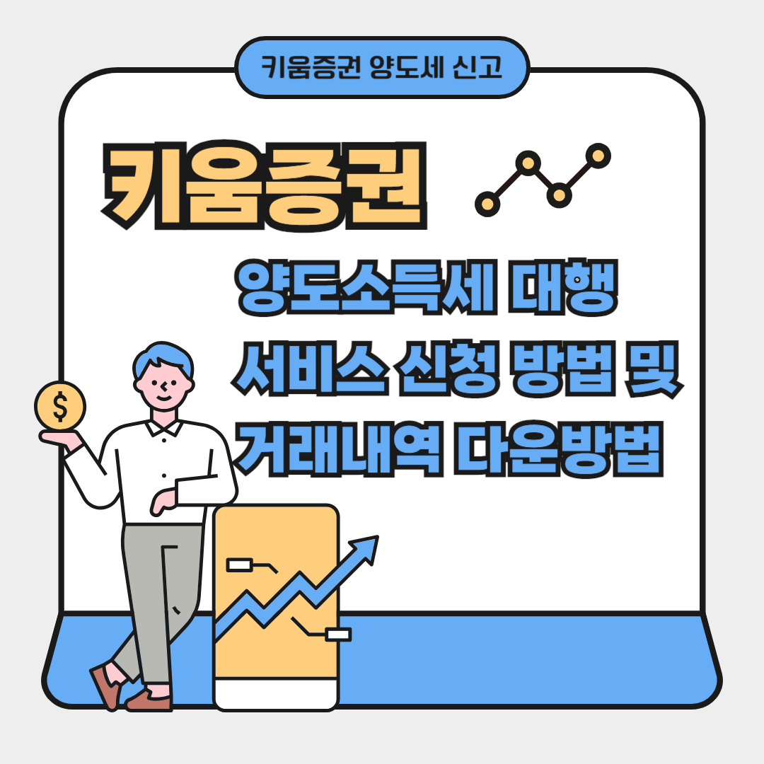 키움증권 미국주식 양도소득세 조회 양도세 대행 서비스 신청 방법 거래내역 다운방법 총정리