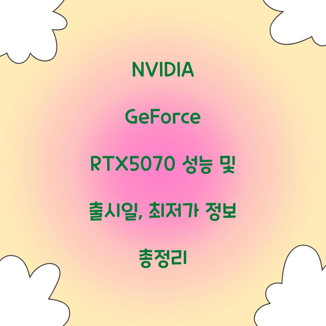 NVIDIA GeForce RTX5070 성능 출시일 최저가