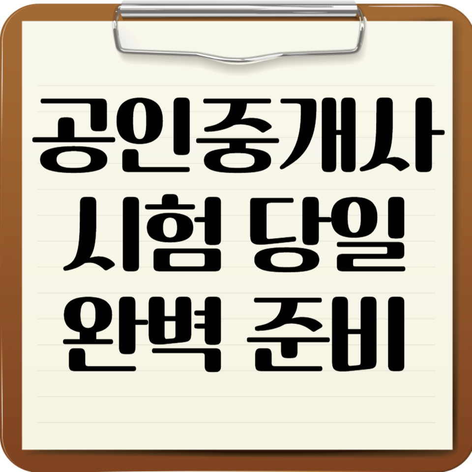 공인중개사 시험 당일 완벽 준비 가이드