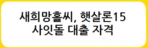 새희망홀씨, 햇살론15, 사잇돌 대출 금리비교, 대출자격, 대출한도, 대출기간, 상환방법, 대출취급은행, 보증기관 - 서민금융상품