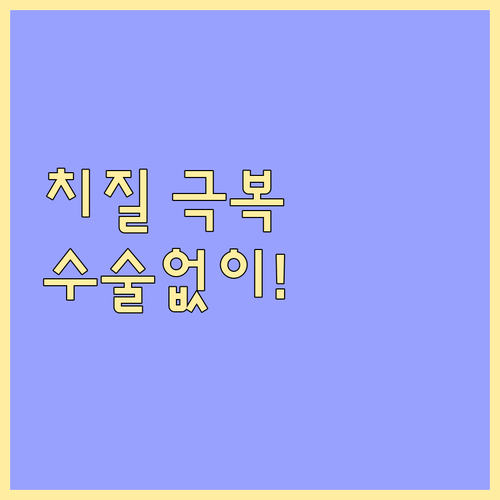 치질 수술 없이 극복하는 방법, 초기..