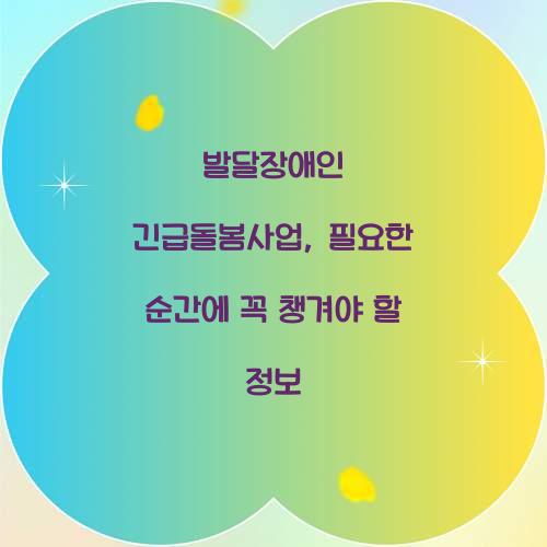 발달장애인 긴급돌봄사업