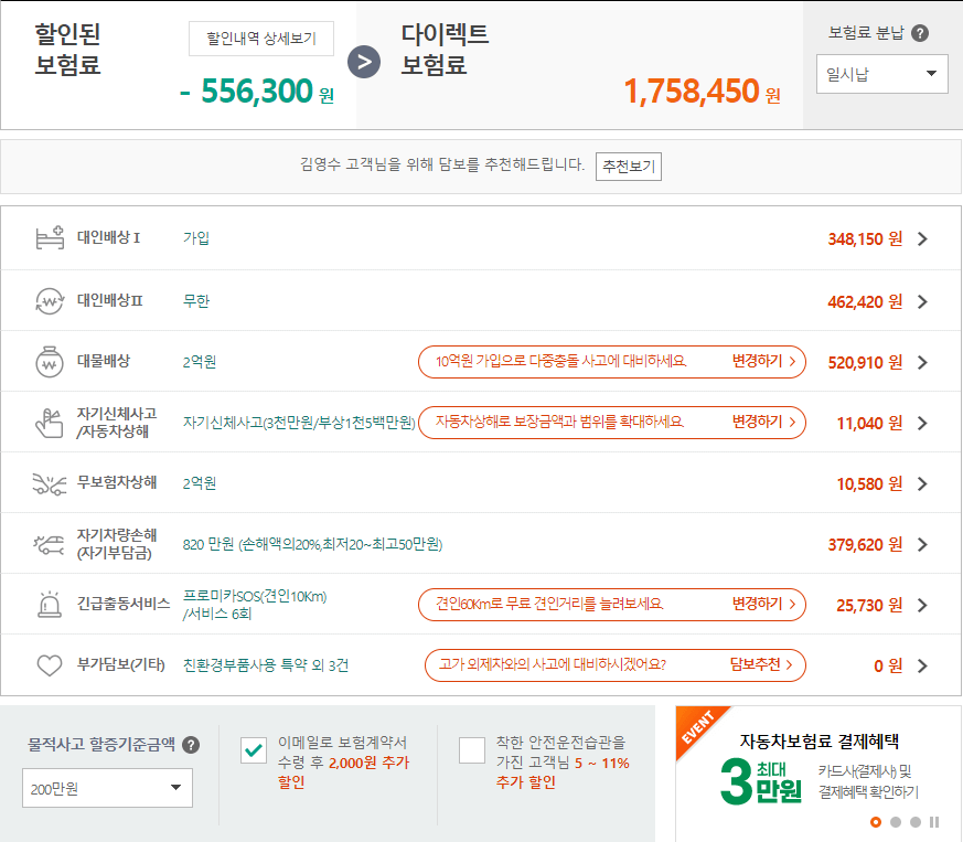 군 운전병 보험 할인 혜택 적용 전과 후