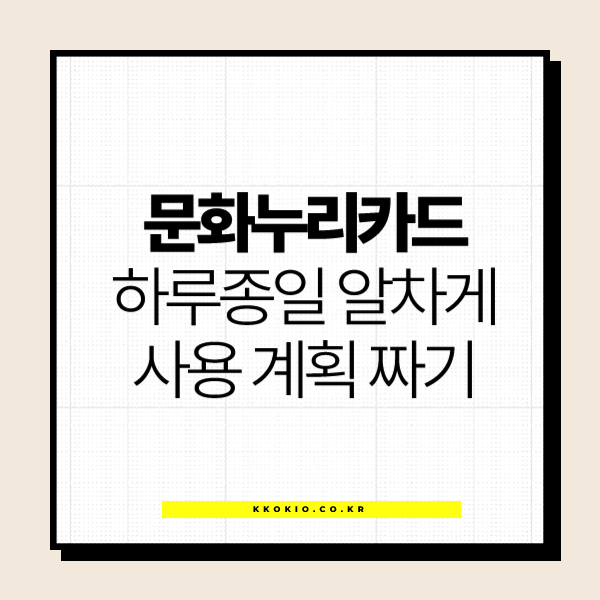 문화누리카드 사용처 할인율