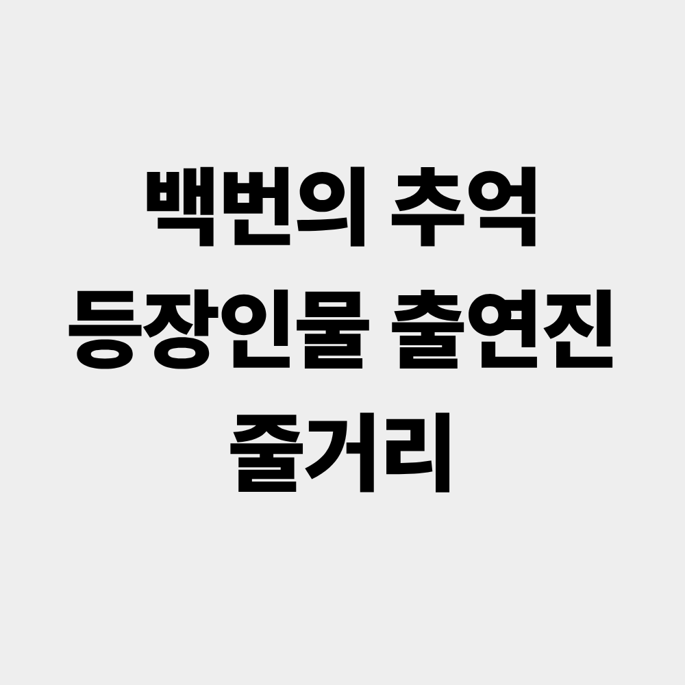 백번의 추억 등장인물 출연진 줄거리