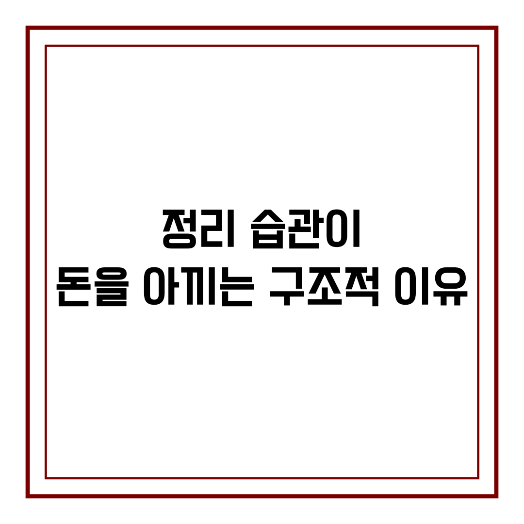 정리 습관이 돈을 아끼는 구조적 이유