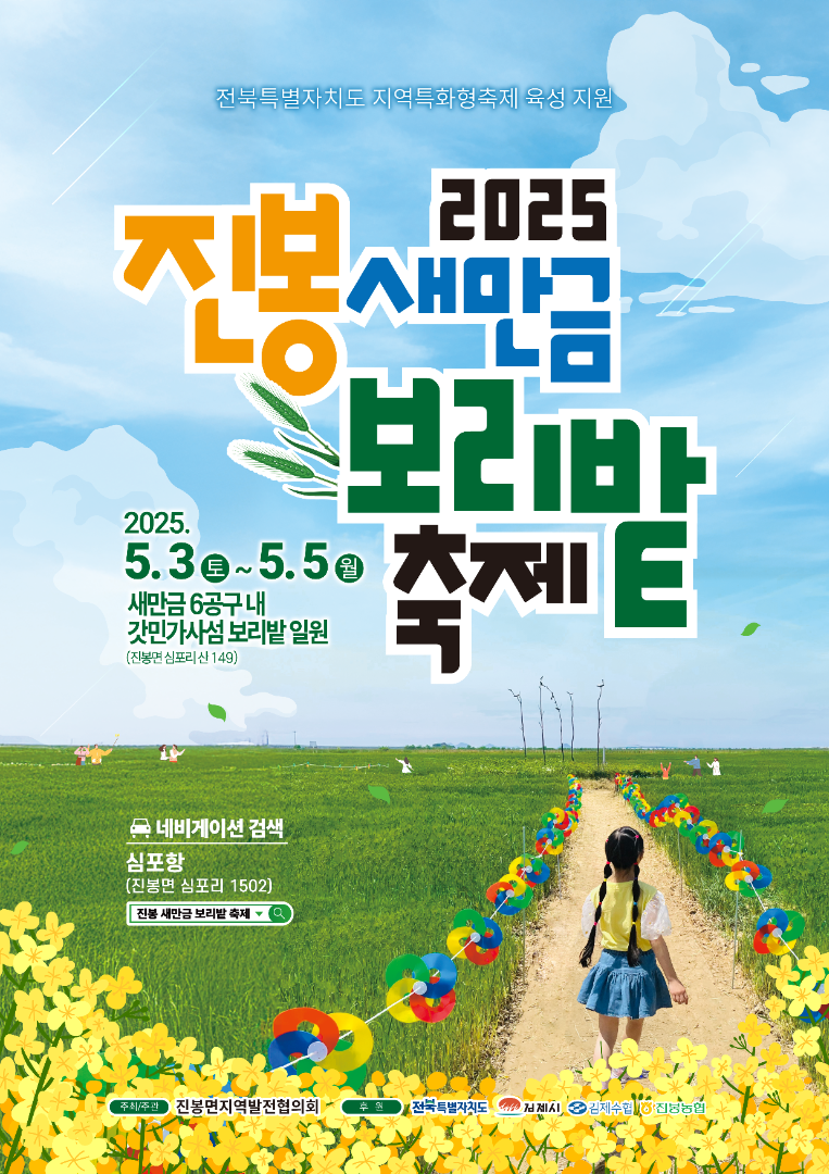 진봉새만금보리밭축제