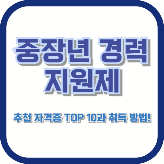 중장년 경력 지원제, 추천 자격증 TOP 10과 취득 방법!