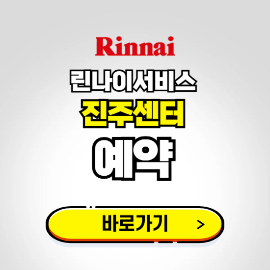 진주 린나이서비스센터 예약하기 ❘ A/S 신청 수리 영업시간 전화번호 찾기