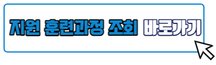 내일배움카드 훈련과정 조회 바로가기