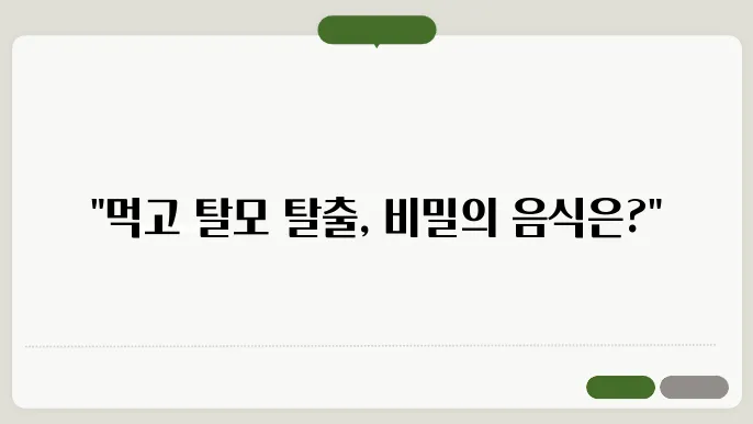 탈모에 좋은 음식