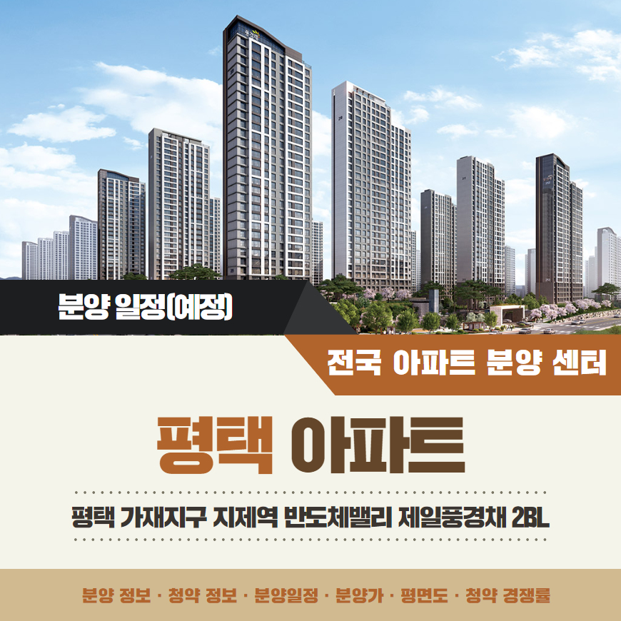 지제역 반도체밸리 제일풍경채 2BL 분양일정 변경 안내(예정)