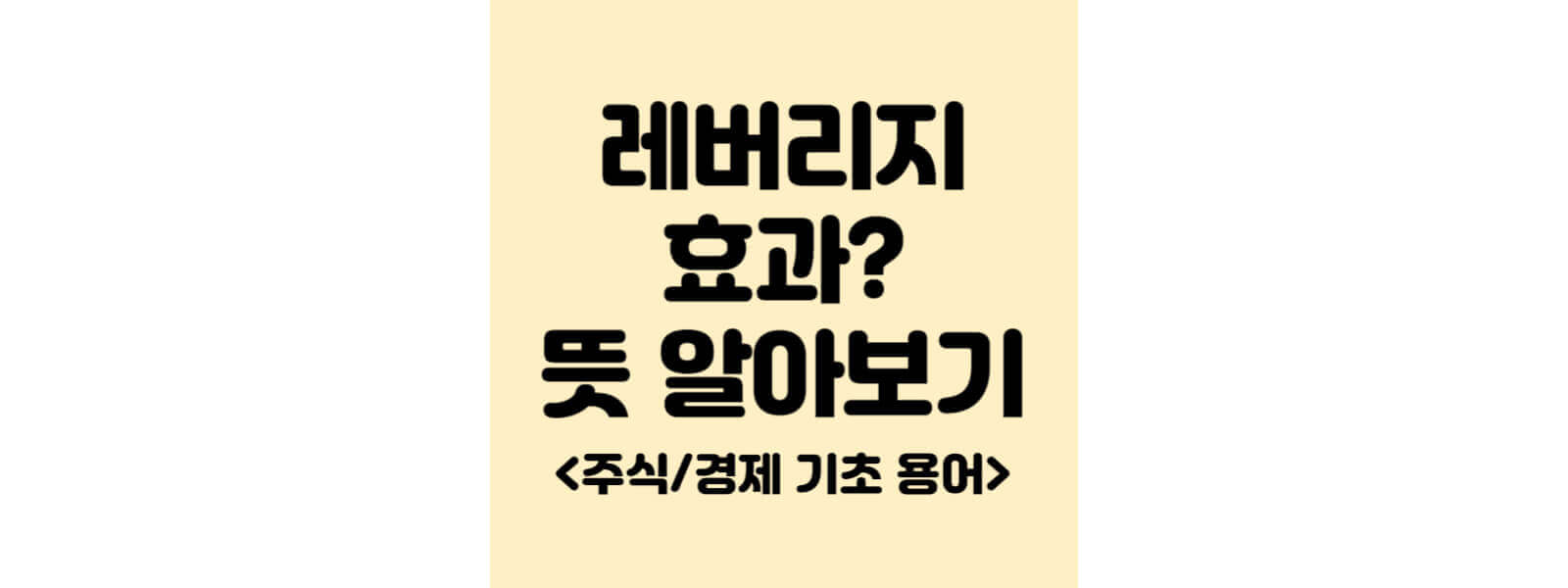 레버리지 효과