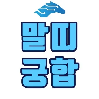 말띠 남녀 궁합 궁합표로 보는 결혼운 사랑운 종합 분석_12