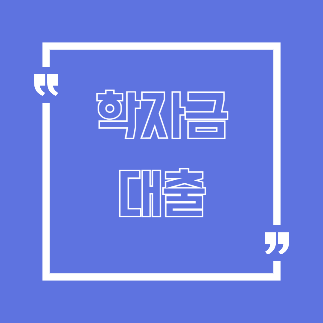 학자금대출 생활비 대출 한도 및 이자율 총정리: 등록금/생활비