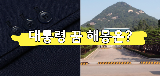 대통령 꿈해몽 상황별 정리, 길몽일까 흉몽일까