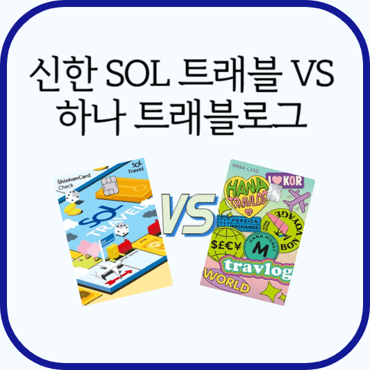 신한 SOL트래블 vS 하나 트래블로그