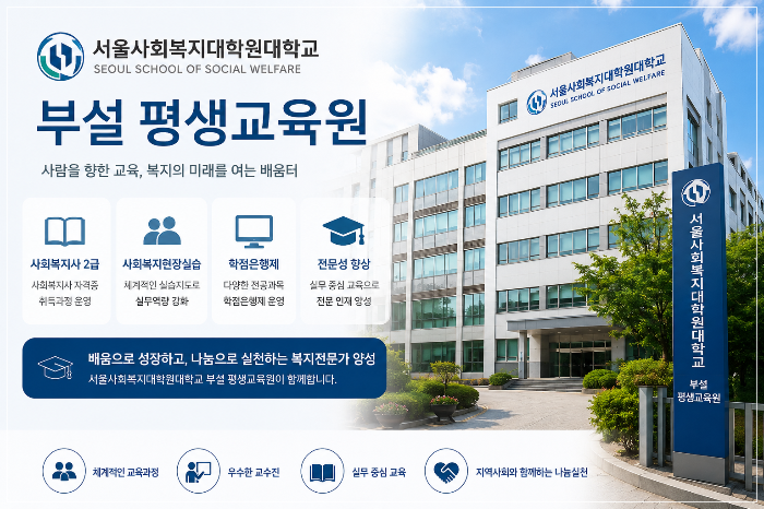 서울사회복지대학원대학교 부설 평생교육원의 특징