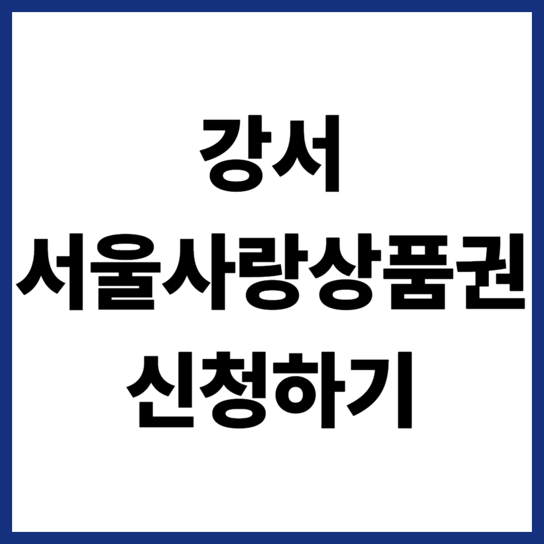 강서 서울사랑상품권 신청하기
