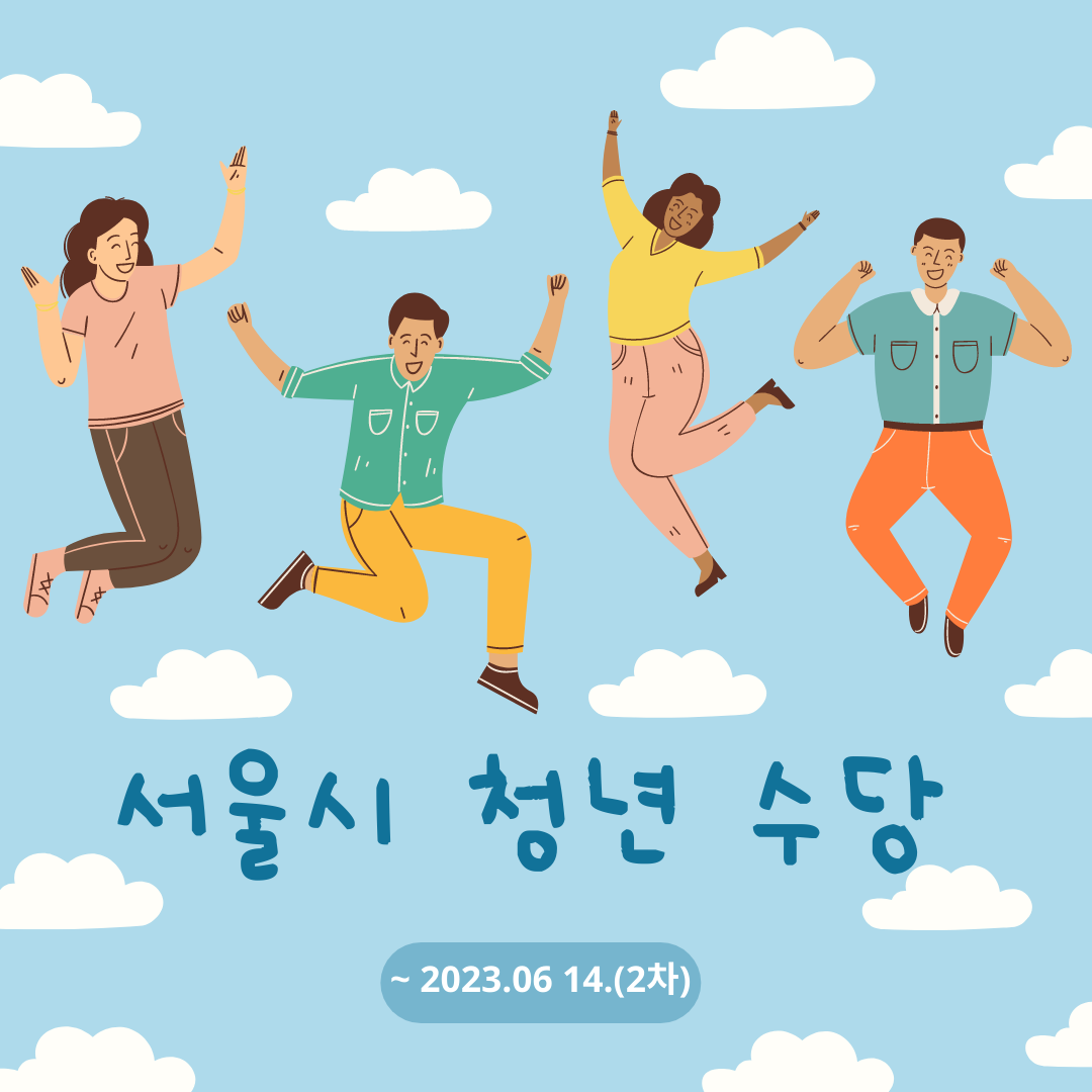 서울시 청년 수당 포스터