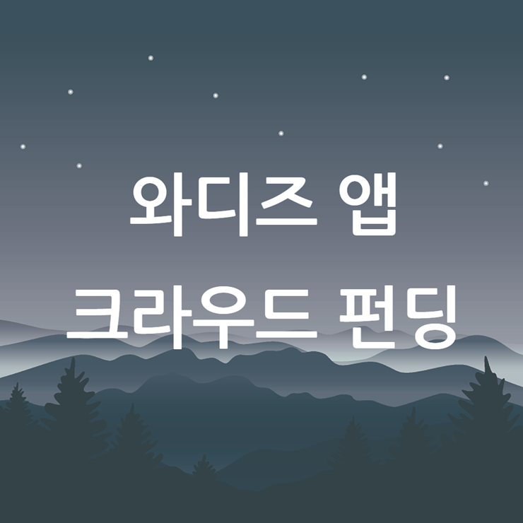 크라우드 펀딩 재테크