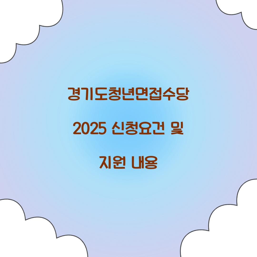 경기도청년면접수당 2025