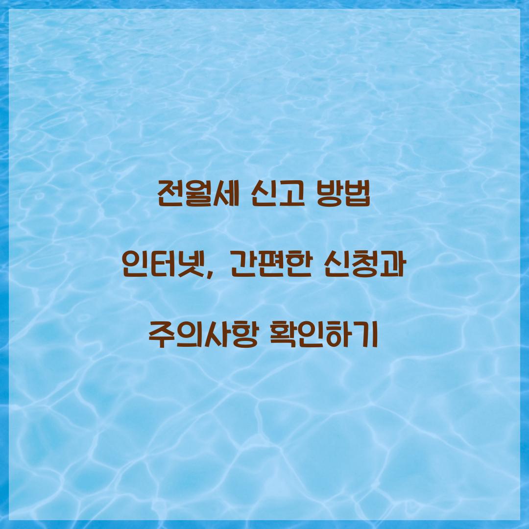 전월세 신고 방법 인터넷